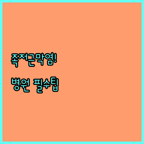 족저근막염 증상 완화를 위한 병원 선..