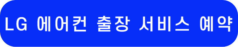 LG전자 공식 서비스 예약 페이지 바로가기 링크 버튼
