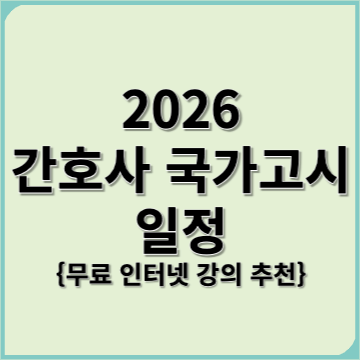 간호사 국가고시 일정
