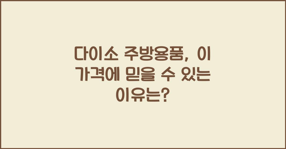 다이소 주방용품