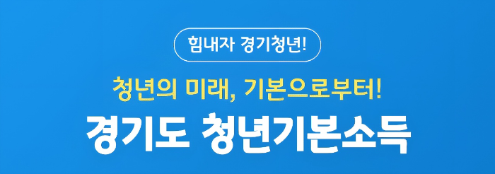 고양시 청년은 왜 청년기본소득을 못받나?