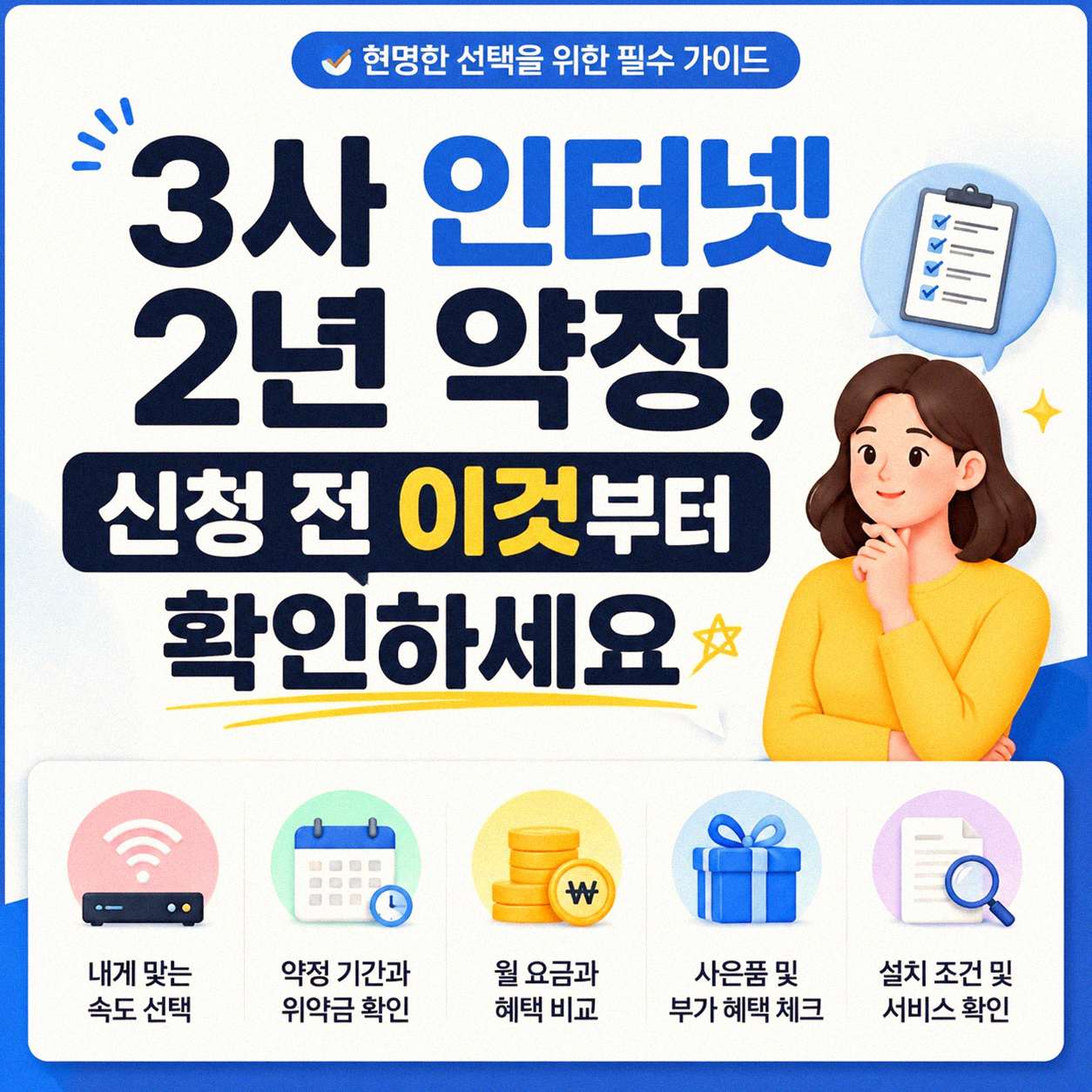 3사 인터넷 2년 약정, 이걸 꼭 알고 시작하세요