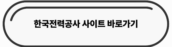 한국전력공사(한전) 홈페이지