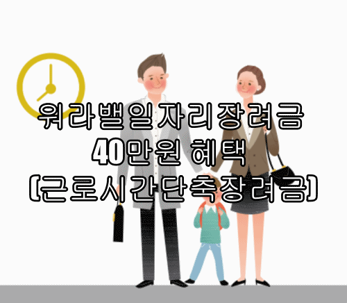 워라밸일자리장려금(근로시간단축장려금), 40만원 혜택
