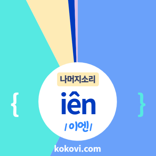 나머지소리 {iên} 썸네일