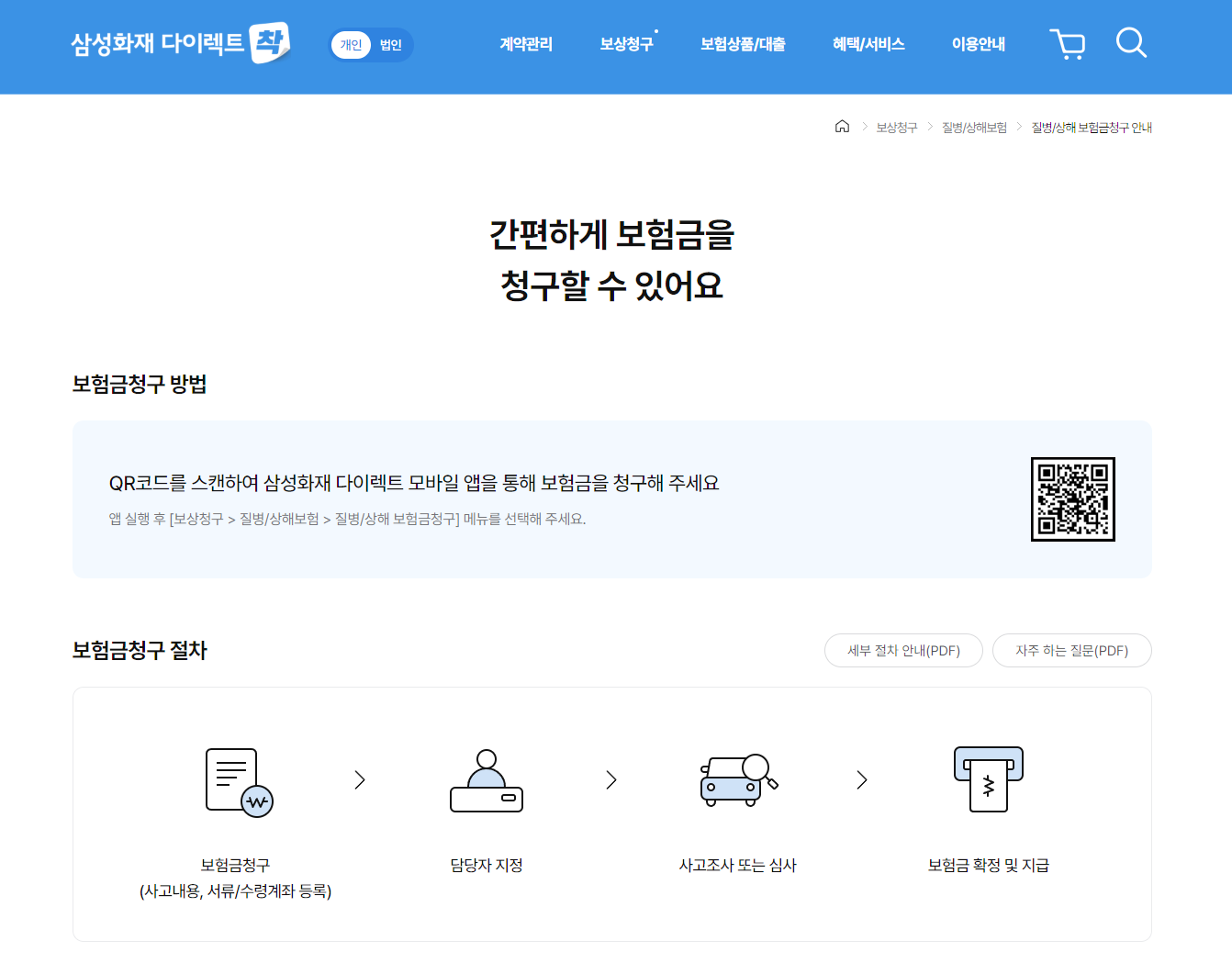 삼성화재 다이렉트 착 홈페이지 보험금 청구절차 안내