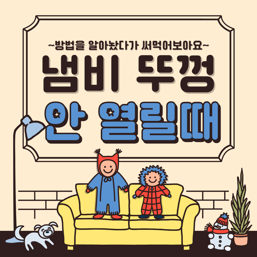 냄비뚜껑 안열릴때