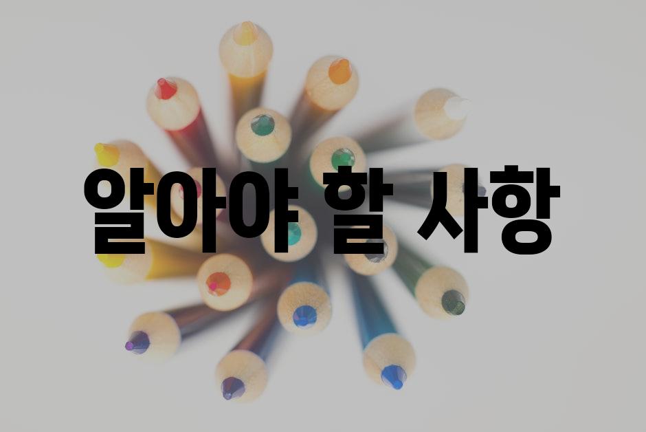 알아야 할 사항