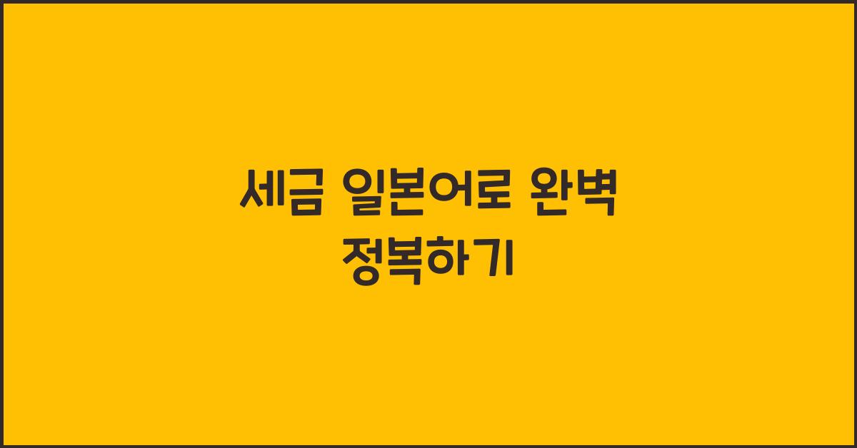 세금 일본어로