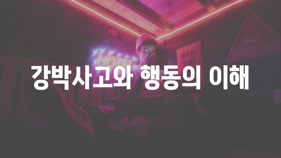 강박사고와 행동의 이해