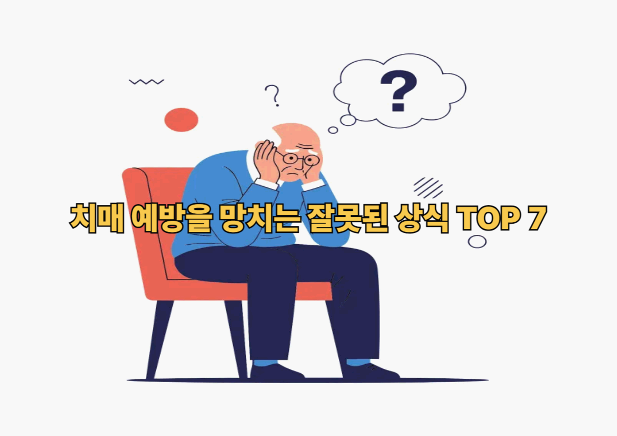치매 예방을 망치는 잘못된 상식 TOP 7 - 이걸 믿고 있었다면, 오히려 위험합니다