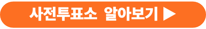 대통령 선거 사전 투표 투표소 찾기