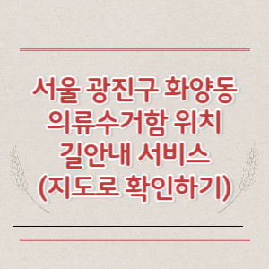 서울 광진구 화양동 의류수거함 위치 길안내 서비스 (지도로 확인하기)