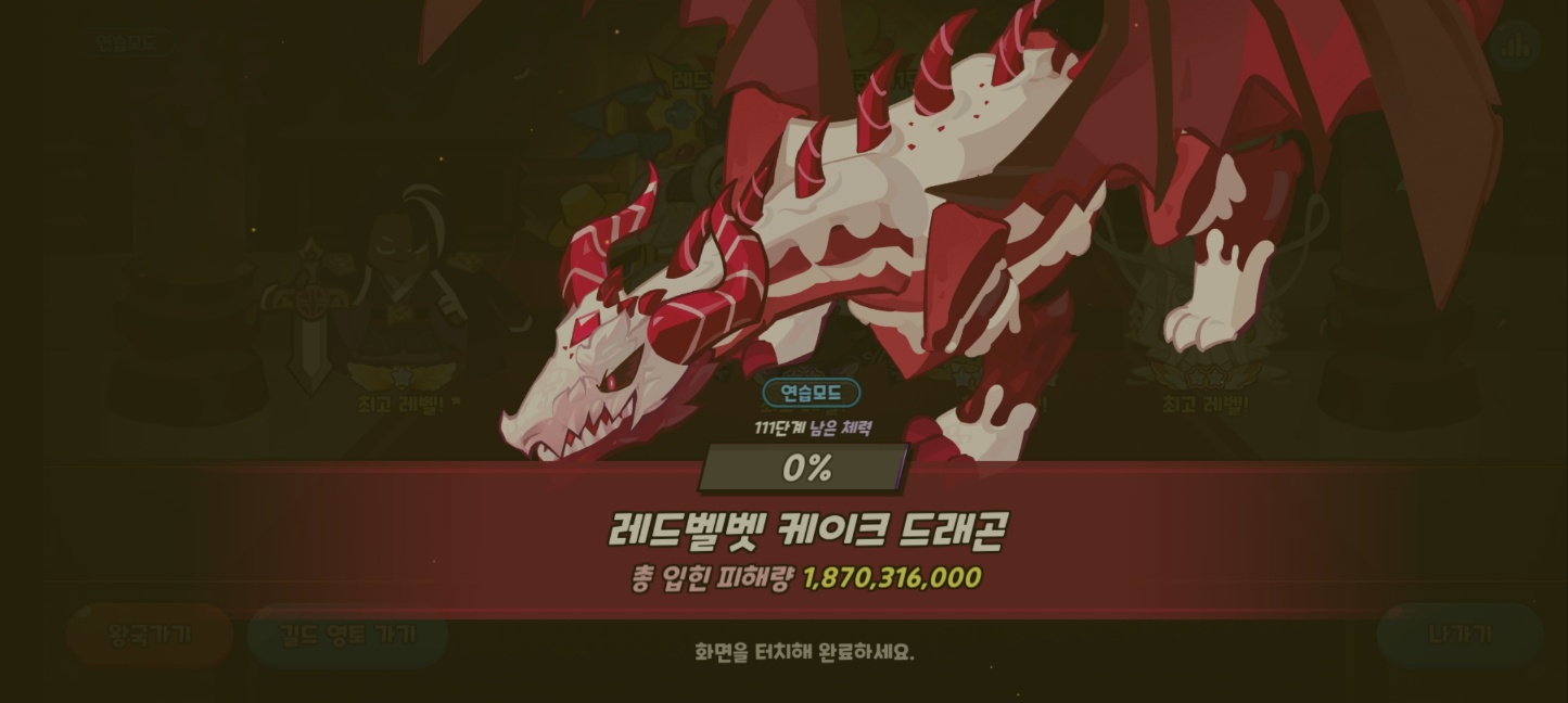 레드벨벳 케이크 드래곤 111단계