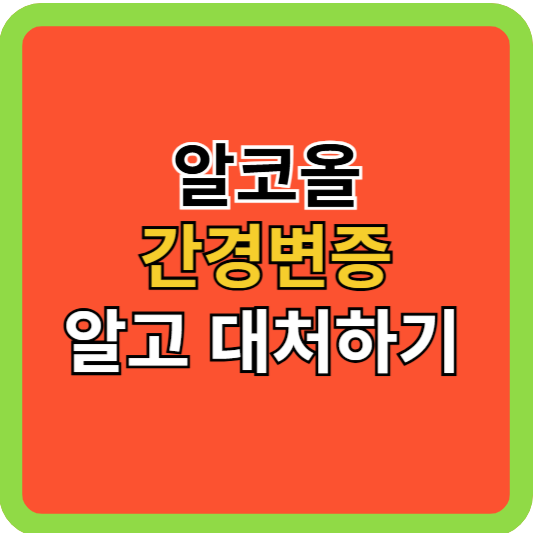 알코올 간경변증 알고 대처하기!