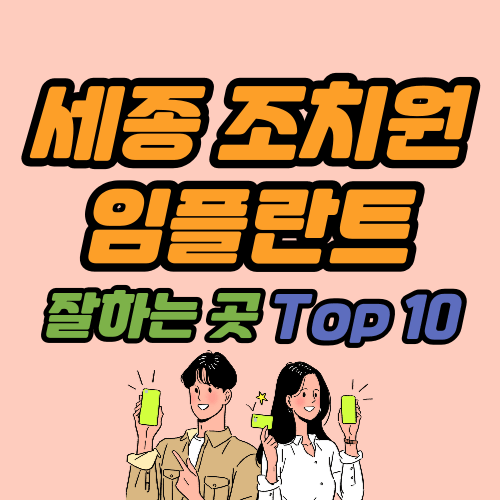 세종 조치원 임플란트 가격