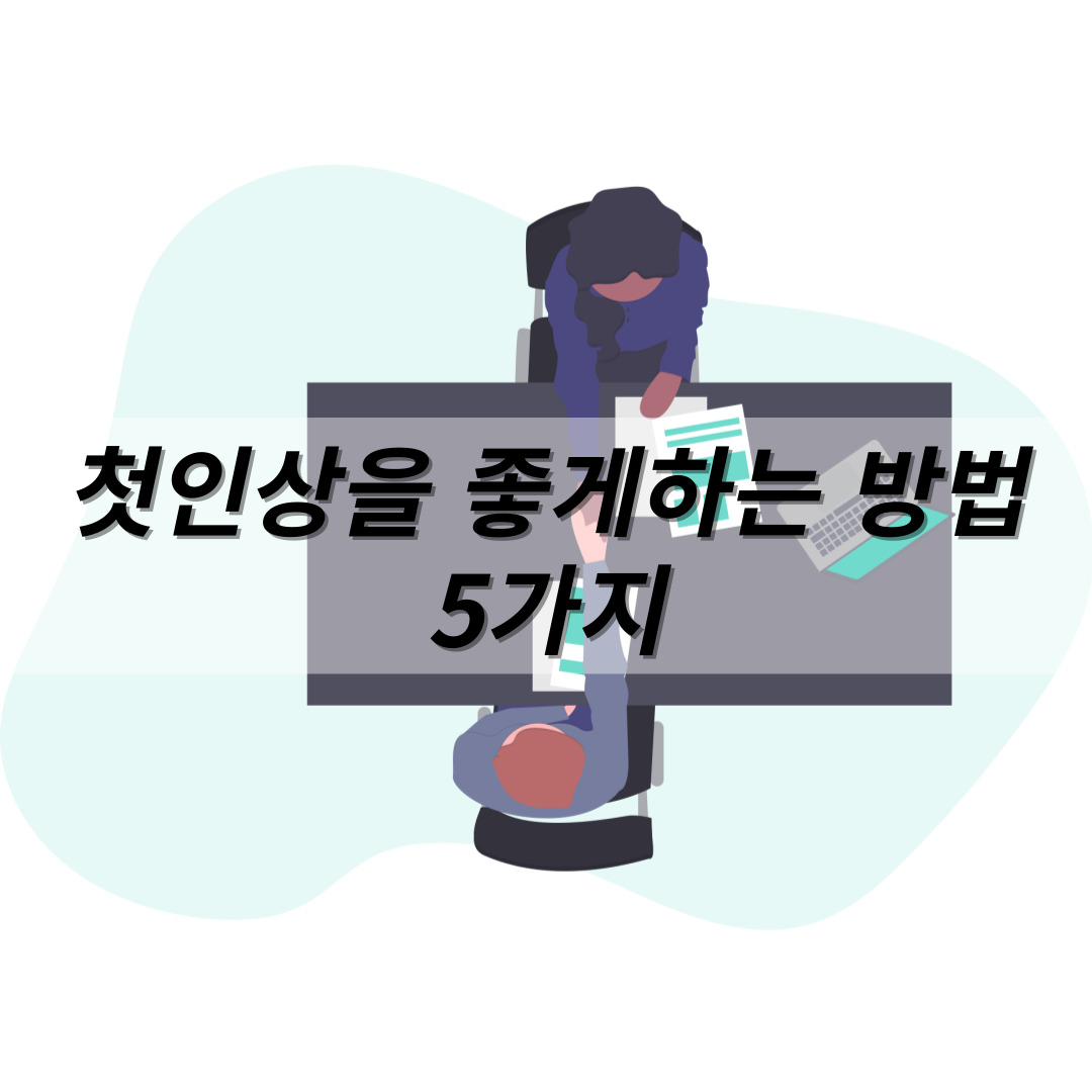 한량, 한량시대, 지적한량, 첫인상, 첫인상의중요성, 첫인상을 좋게하는 방법