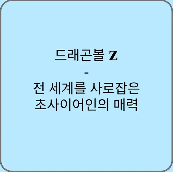 드래곤볼-Z-전-세계를-사로잡은-초사이어인의-매력