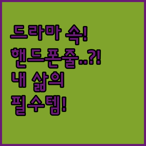 드라마 속 그 핸드폰줄 정체 알고보니..