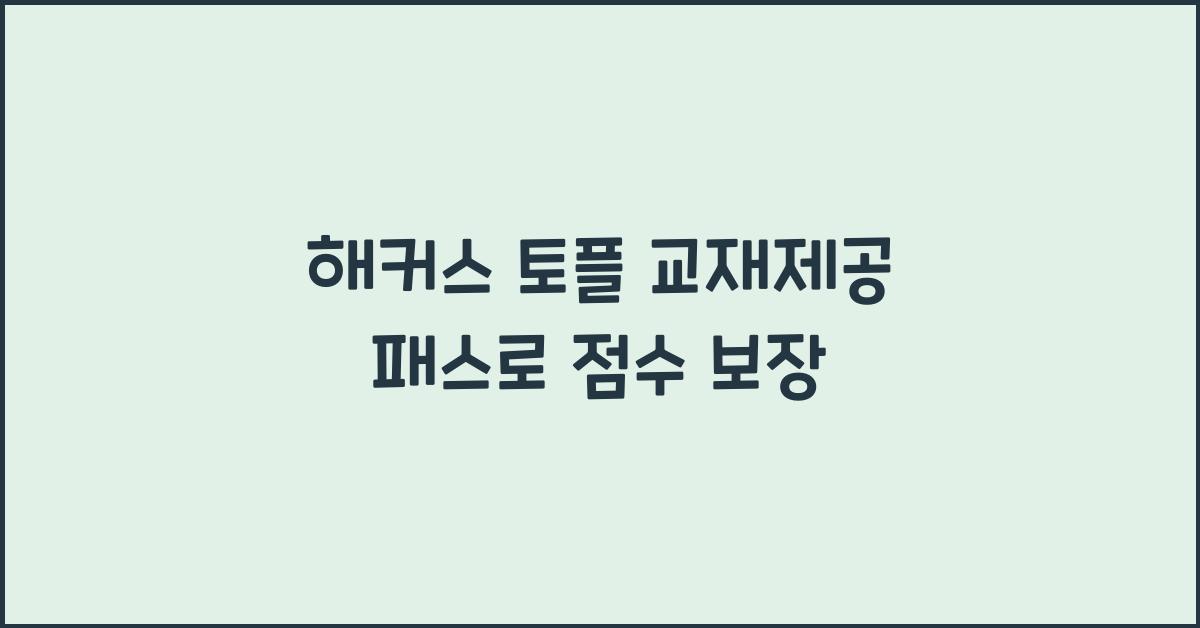 해커스 토플 교재제공 패스