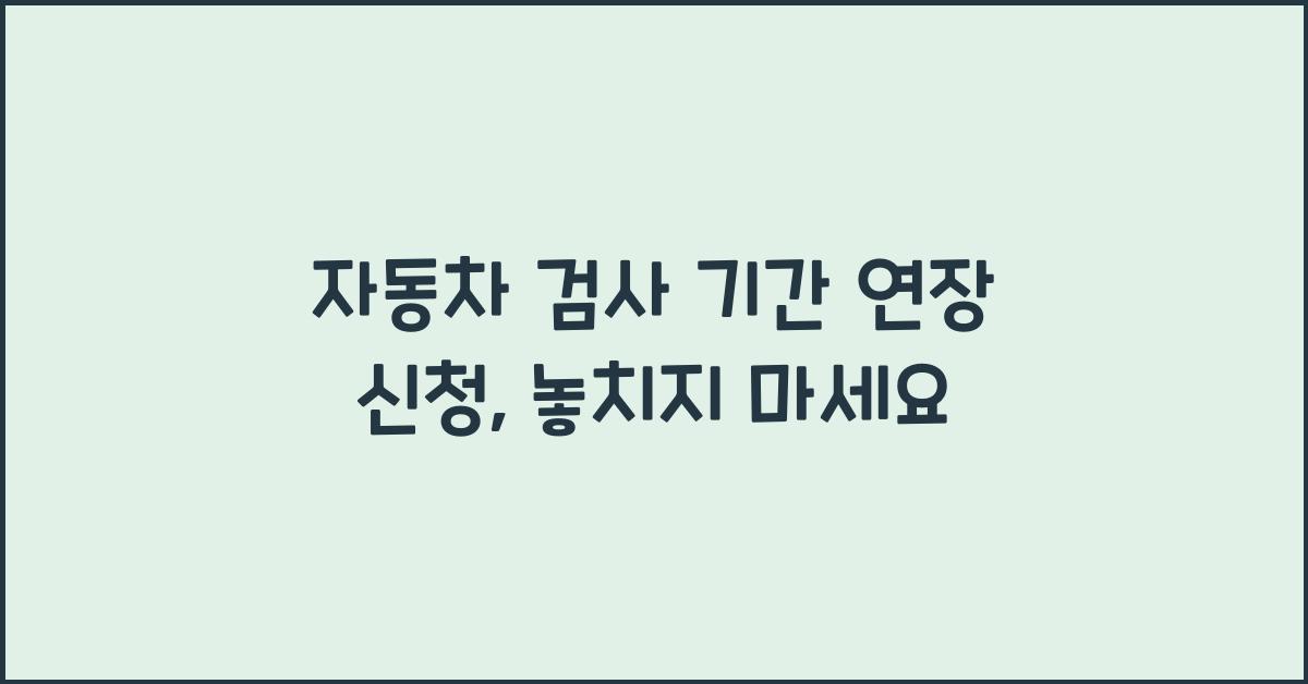 자동차 검사 기간 연장 신청