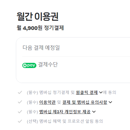 네이버 멤버십 가입 절차