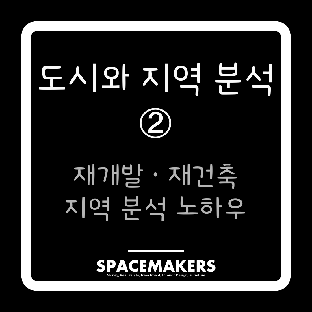 도시와 지역 분석