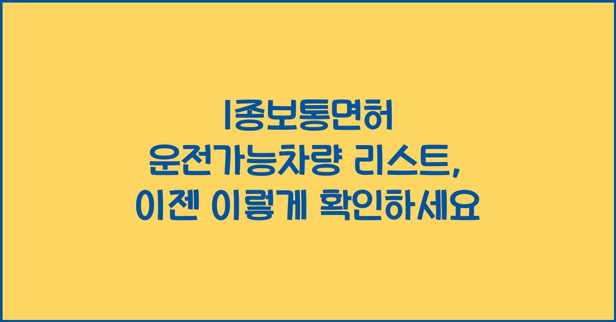 1종보통면허 운전가능차량 리스트