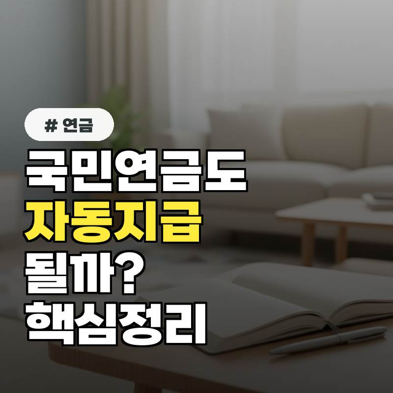 국민연금도 자동지급 될까 신청 없이도 받을 수 있는 미래형 복지 개편 핵심 정리!