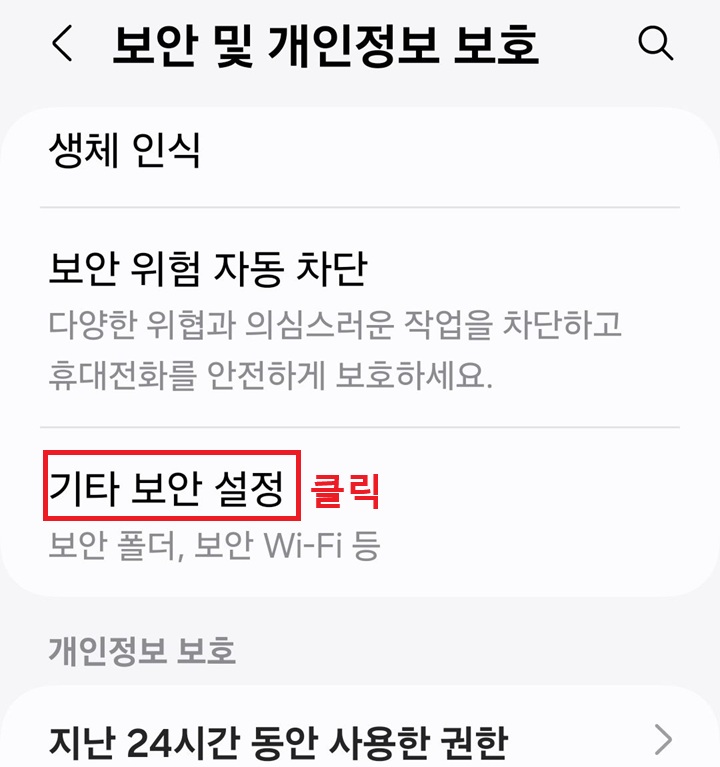 보안 및 개인정보보호 페지이에 기타 보안 설정 메뉴 보임