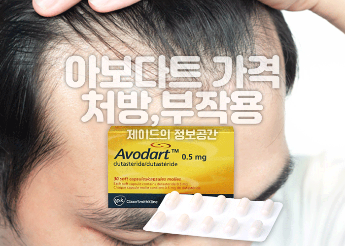 아보다트 가격, 부작용, 효과, 탈모약 비대면 처방