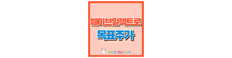 웨이브일렉트로 썸네일