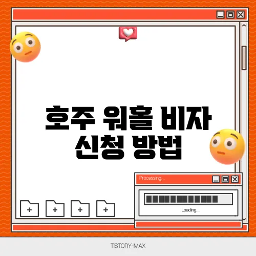 호주 워홀 비자 신청 방법