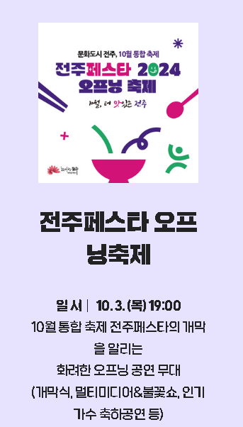 전주페스타 첫째주