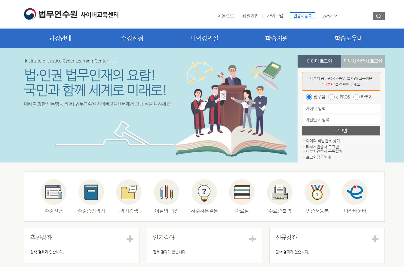 법무연수원 사이버교육센터 (https://cyber.ioj.go.kr)