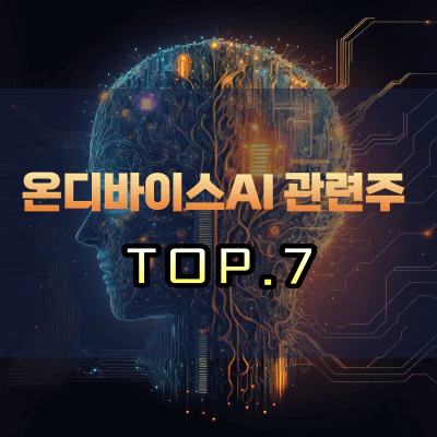 온디바이스-관련주