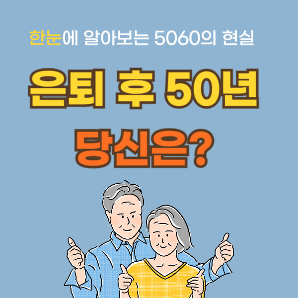은퇴후50년