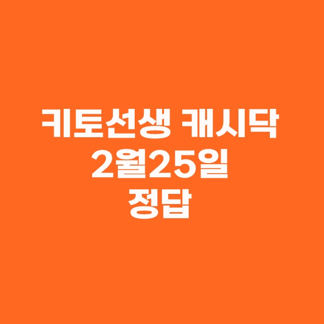 2월 25일 타임스프레드 캐시닥 정답