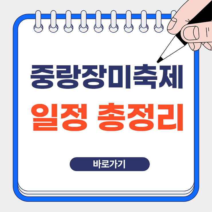 중랑장미축제 일정 총정리 이미지