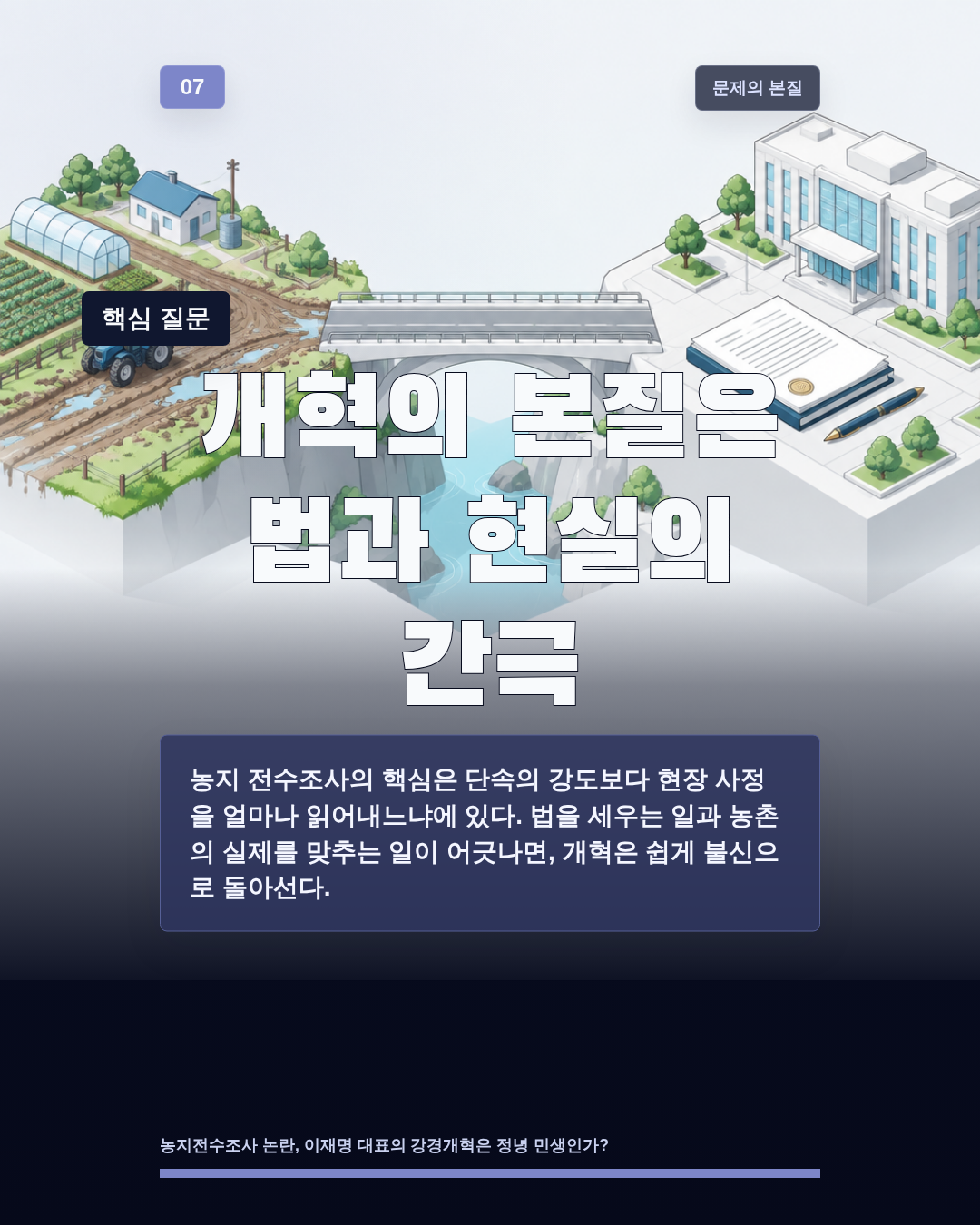 개혁의 본질은 법과 현실의 간극