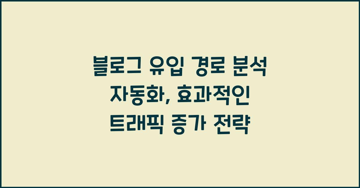 블로그 유입 경로 분석 자동화