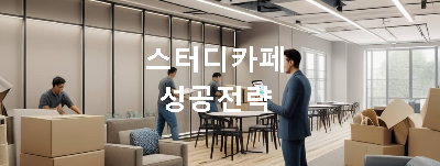 스터디카페 인테리어 공사를 하고 있는 모습