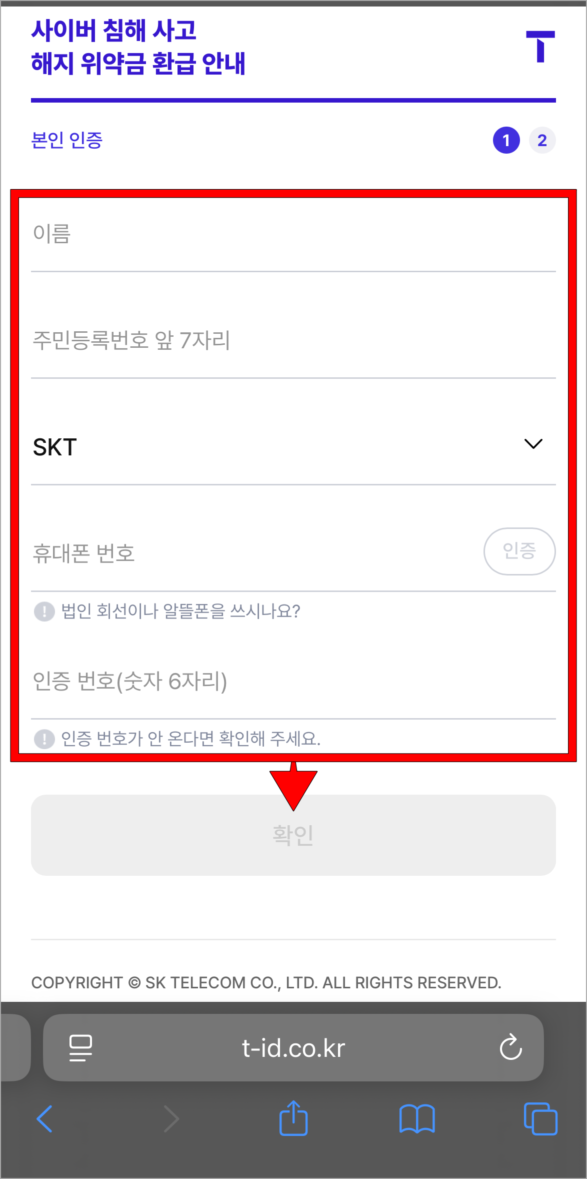 이름과 주민등록번호 앞 7자리, 통신사, 휴대폰 번호를 입력하고, 인증을 진행한 후 확인을 선택
