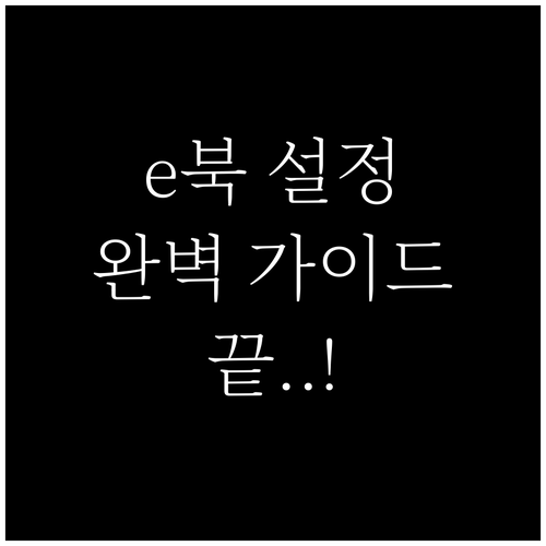 예스24 eBook 설치 및 뷰어 설..