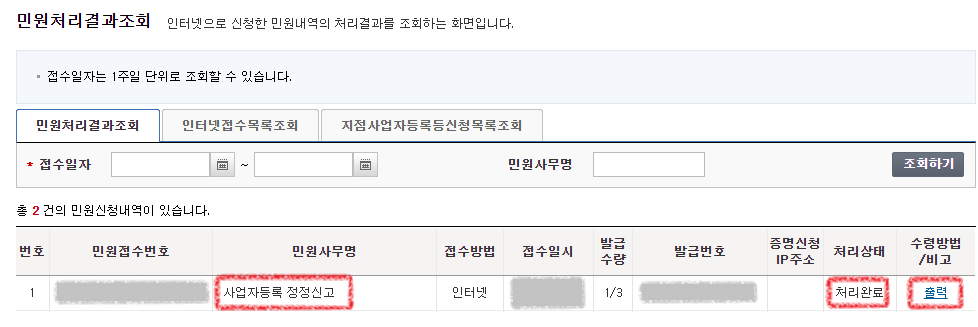 홈택스-민원신청처리결과조회-처리완료