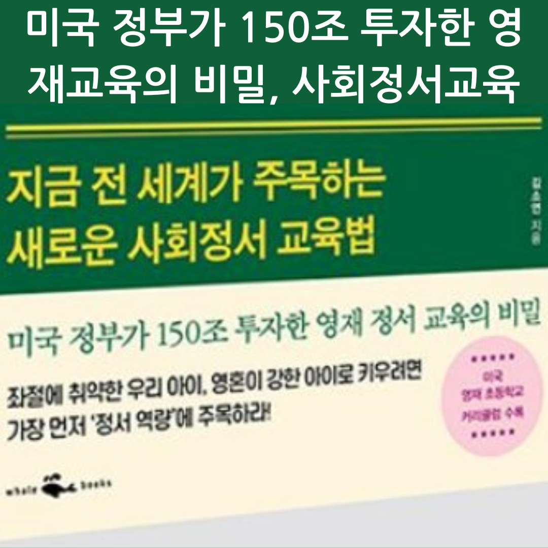미국 정부가 150조 투자한 영재교육의 비밀, 사회정서교육