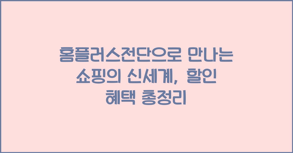 홈플러스전단