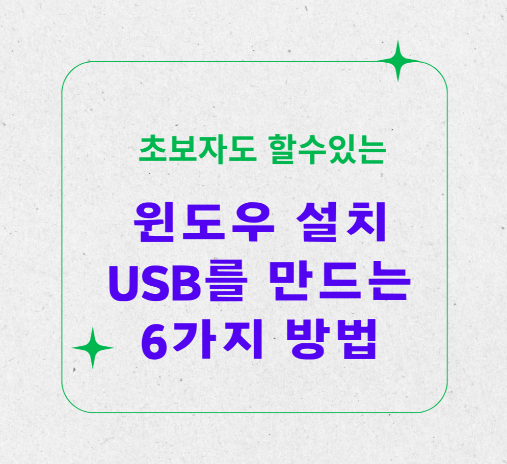 초보자도 할수있는 윈도우 설치 USB를 만드는 6가지 방법 제목