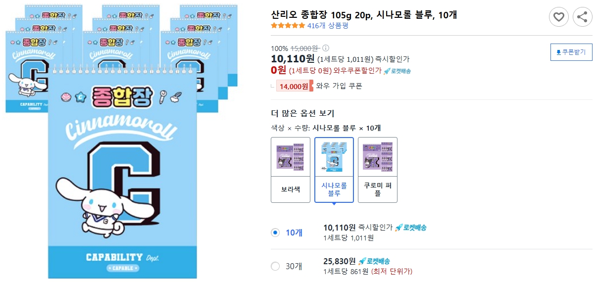 산리오-종합장-105g-20p,-시나모롤-블루,-10개