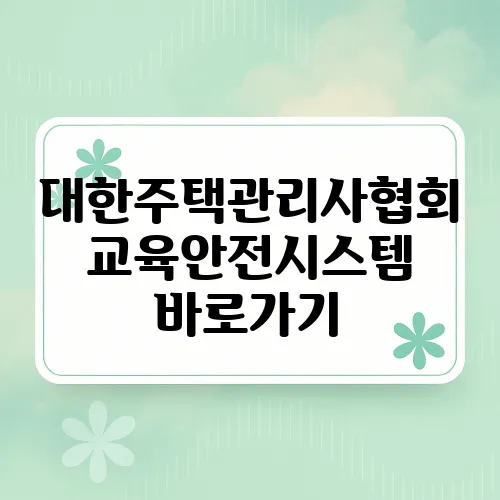 대한주택관리사협회 교육안전시스템 바로가기